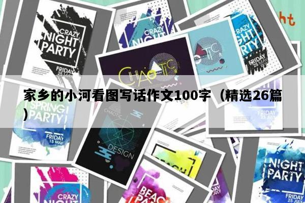 家乡的小河看图写话作文100字（精选26篇）