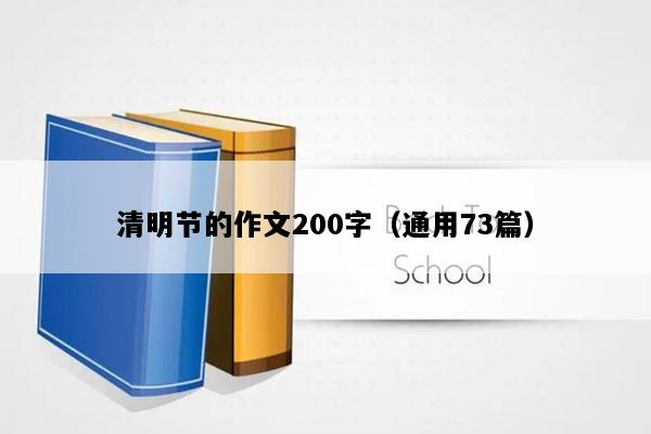 清明节的作文200字（通用73篇）