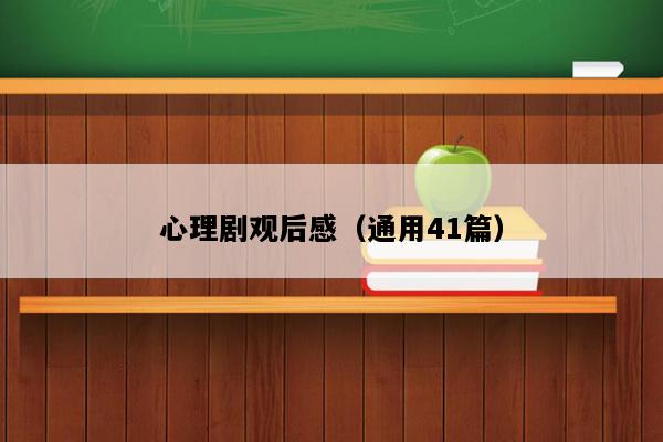 心理剧观后感（通用41篇）