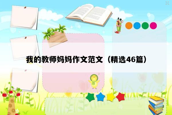 我的教师妈妈作文范文（精选46篇）