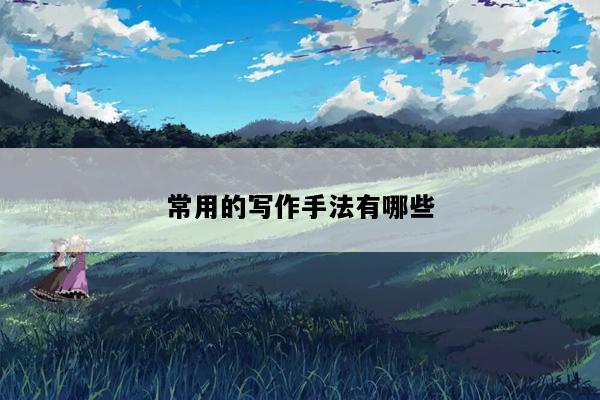 常用的写作手法有哪些