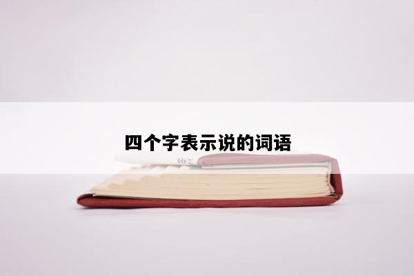 四个字表示说的词语