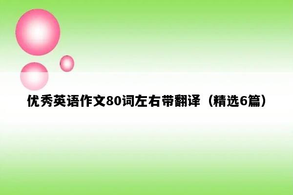 优秀英语作文80词左右带翻译（精选6篇）