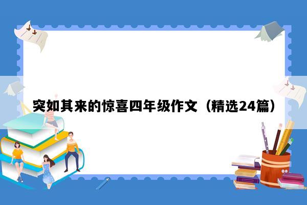 突如其来的惊喜四年级作文（精选24篇）