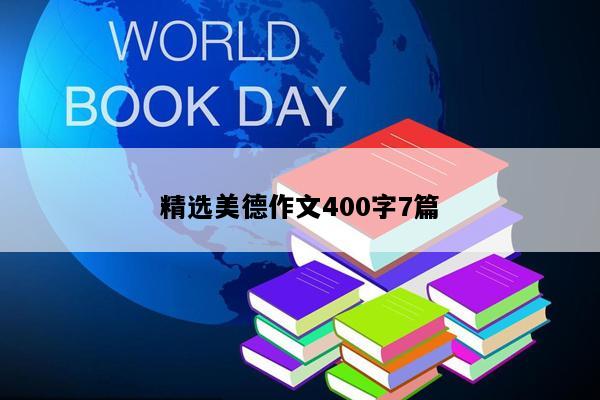 精选美德作文400字7篇