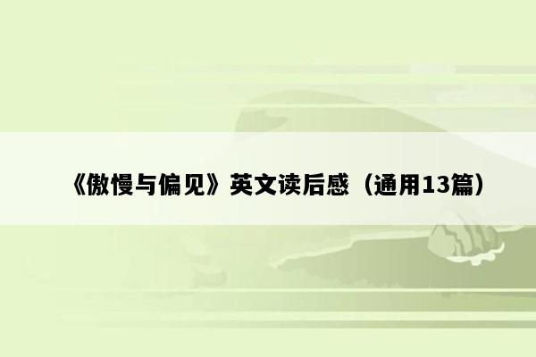 《傲慢与偏见》英文读后感（通用13篇）