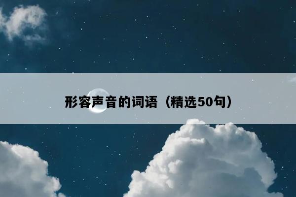 形容声音的词语（精选50句）