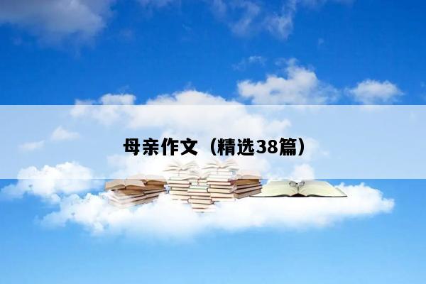 母亲作文（精选38篇）