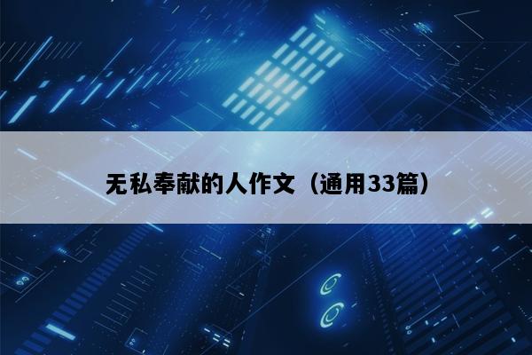 无私奉献的人作文（通用33篇）