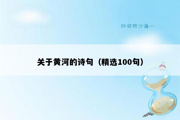 关于黄河的诗句（精选100句）