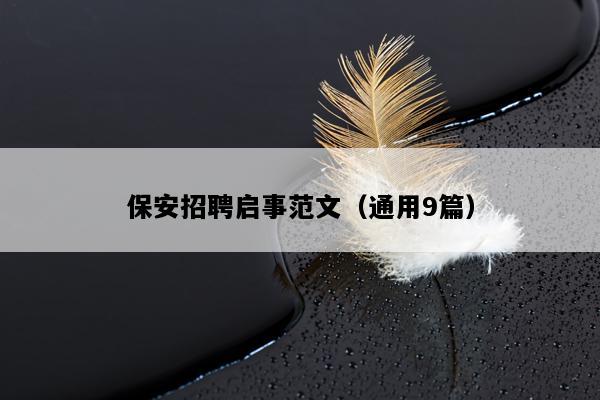 保安招聘启事范文（通用9篇）