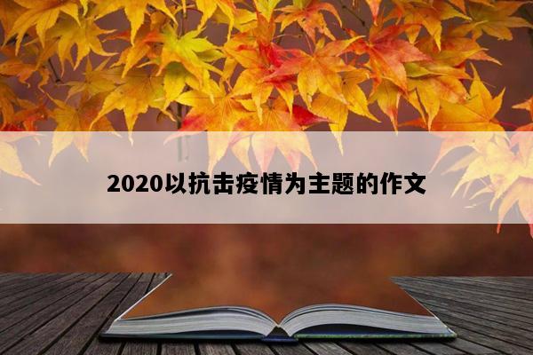 2020以抗击疫情为主题的作文