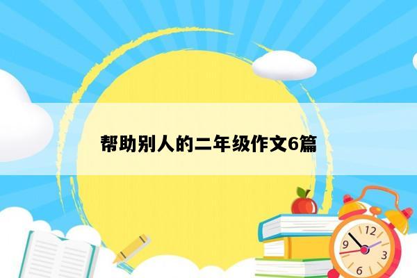 帮助别人的二年级作文6篇