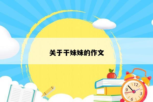 关于干妹妹的作文