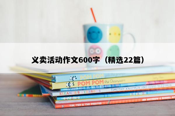义卖活动作文600字（精选22篇）