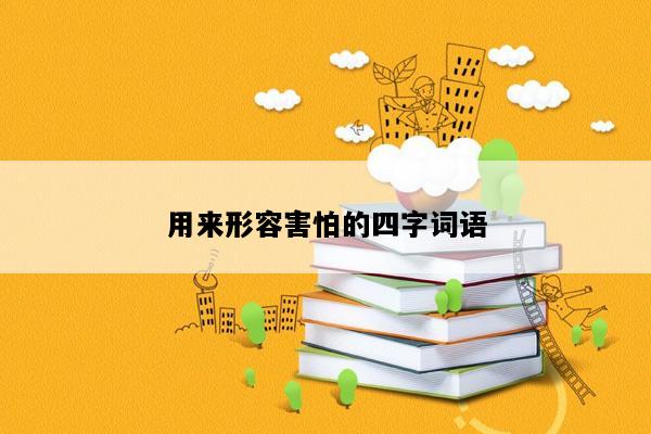 用来形容害怕的四字词语