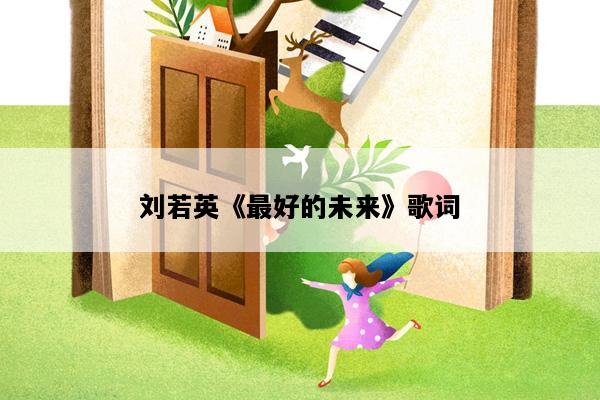 刘若英《最好的未来》歌词
