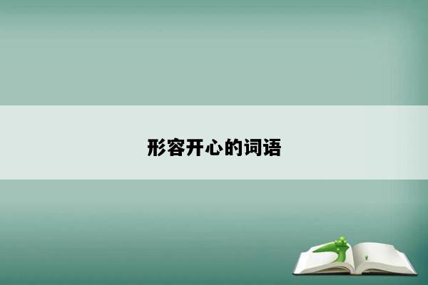形容开心的词语