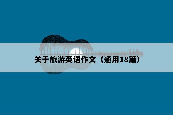 关于旅游英语作文（通用18篇）