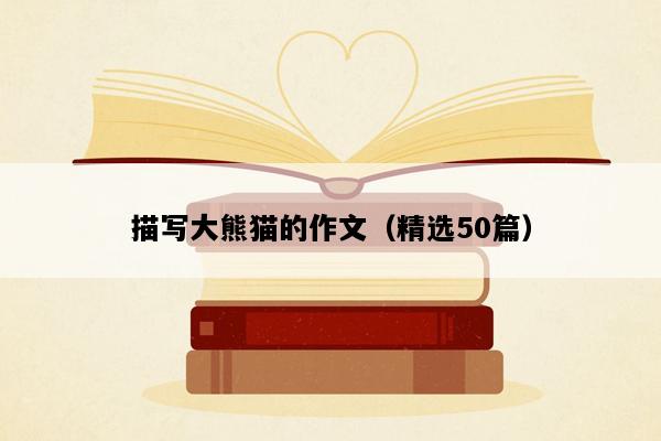 描写大熊猫的作文（精选50篇）