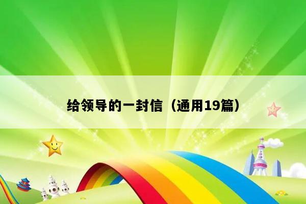 给领导的一封信（通用19篇）
