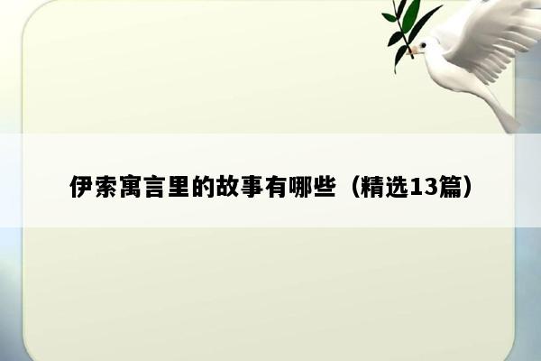 伊索寓言里的故事有哪些（精选13篇）