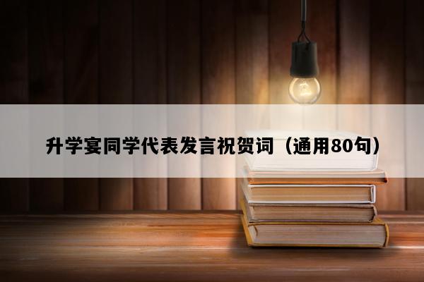 升学宴同学代表发言祝贺词（通用80句）