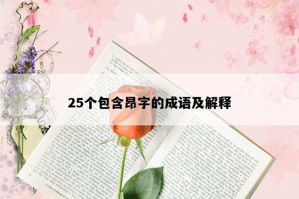 25个包含昂字的成语及解释