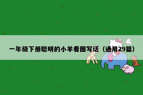 一年级下册聪明的小羊看图写话（通用29篇）