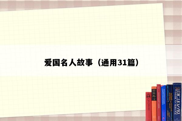 爱国名人故事（通用31篇）