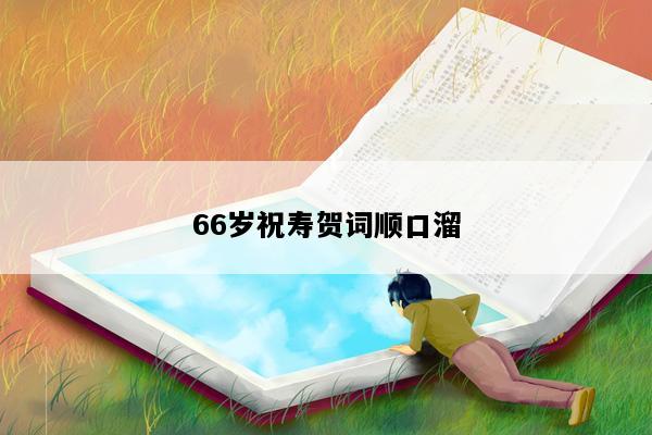 66岁祝寿贺词顺口溜