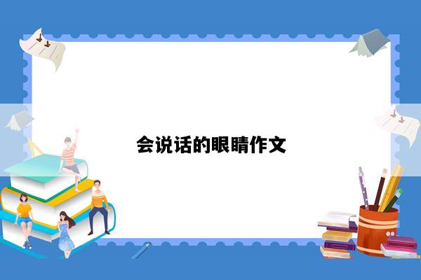 会说话的眼睛作文