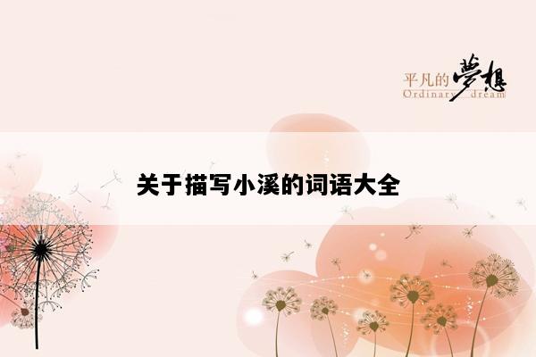 关于描写小溪的词语大全