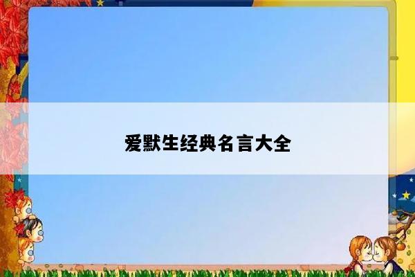 爱默生经典名言大全