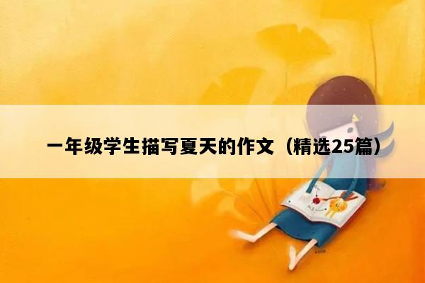 一年级学生描写夏天的作文（精选25篇）