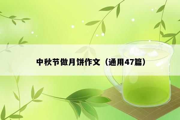 中秋节做月饼作文（通用47篇）