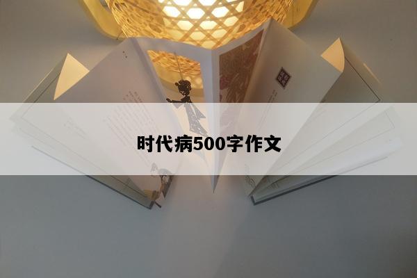 时代病500字作文