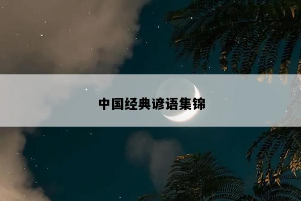 中国经典谚语集锦
