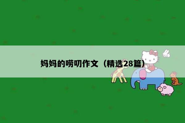 妈妈的唠叨作文（精选28篇）