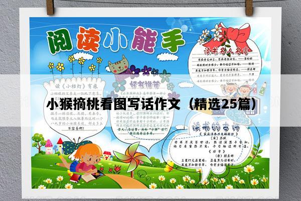 小猴摘桃看图写话作文（精选25篇）