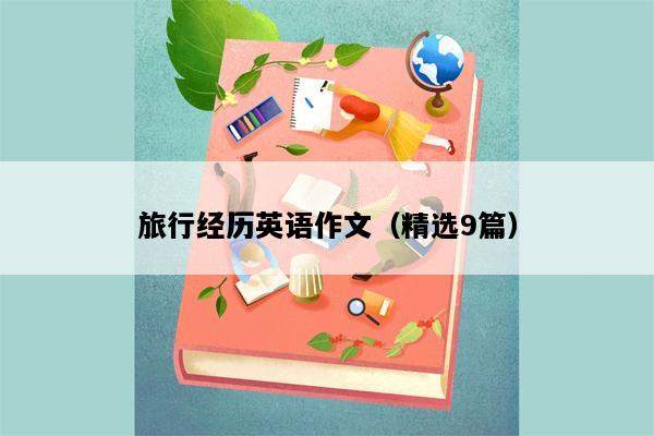 旅行经历英语作文（精选9篇）