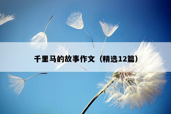 千里马的故事作文（精选12篇）