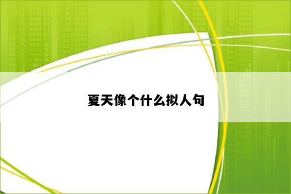 夏天像个什么拟人句