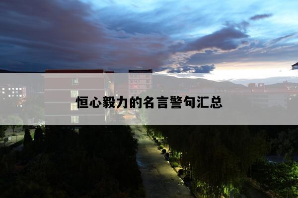 恒心毅力的名言警句汇总