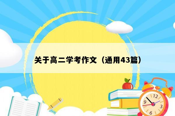 关于高二学考作文（通用43篇）