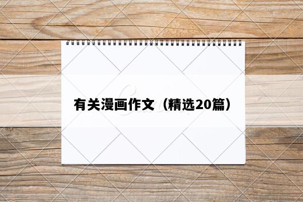 有关漫画作文（精选20篇）