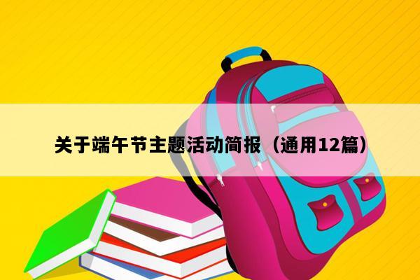 关于端午节主题活动简报（通用12篇）