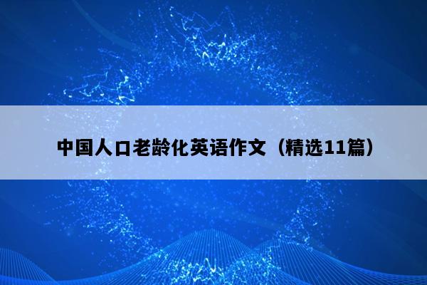 中国人口老龄化英语作文（精选11篇）