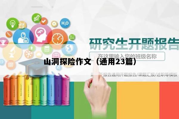 山洞探险作文（通用23篇）