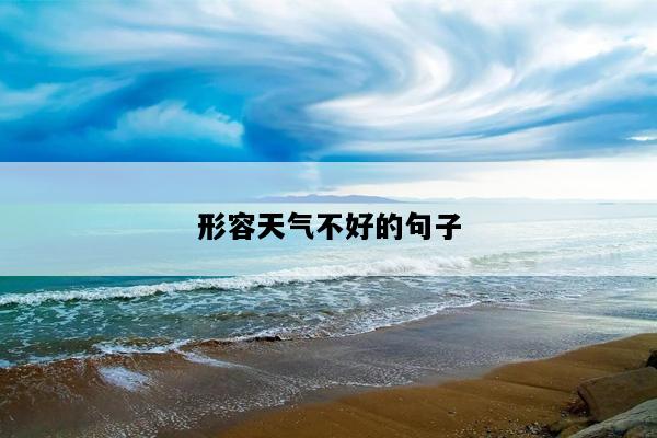 形容天气不好的句子